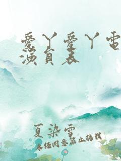 爱丫爱丫电视剧演员表