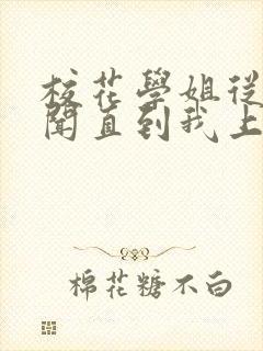 校花学姐从无绯闻直到我上大学小说免费阅读