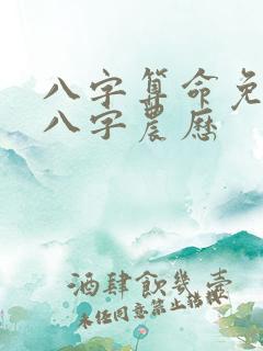 八字算命免费测八字农历