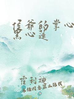 侯爷的掌心娇是黑心莲
