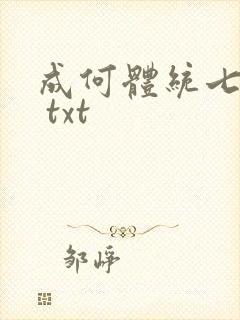 成何体统七英俊 txt