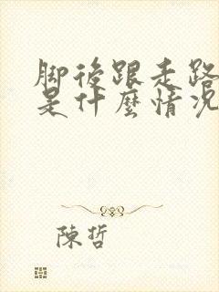 脚后跟走路就疼是什么情况