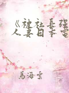 《被社长强睡的人妻日本电影