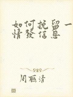 如何挽留一段感情发信息