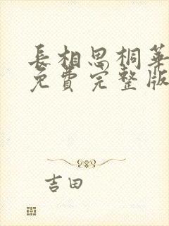 长相思桐华小说免费完整版