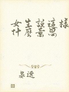女生说这样啊是什么意思
