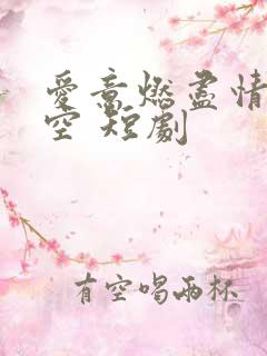 爱意燃尽情深成空 短剧