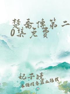 楚乔传第二部60集免费