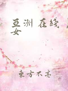 亚洲 在线 美女