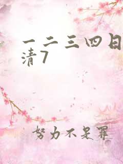 一二三四日本高清7