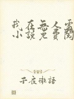 我在无人处爱你小说免费阅读 我在无人处爱你小说免费阅读