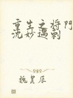 重生之将门毒后沈妙遇刺