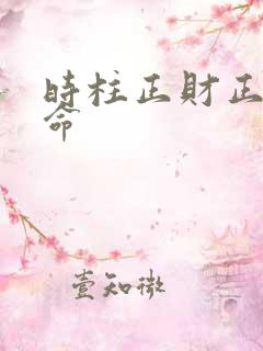 时柱正财正官女命