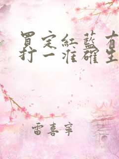 买定红蓝有发财打一准确生肖