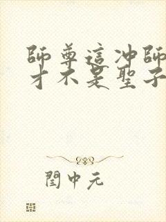 师尊这冲师逆徒才不是圣子免费漫画在线观看