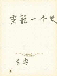 灵笼一个几集