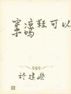 穿凉鞋可以穿袜子吗