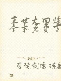 末世大回炉小说全本免费下载