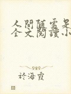 人间随处是南柯全文阅读小说 人间随处是南柯全文阅读小说