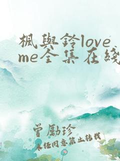 枫与铃loveme全集在线免费观看