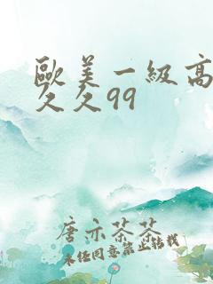 欧美一级高清片久久99