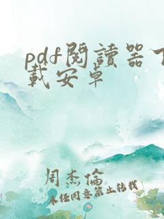 pdf阅读器下载安卓 pdf阅读器下载安卓