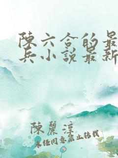 陈六合的最强狂兵小说最新