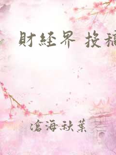 财经界 投稿