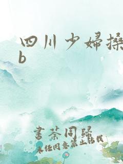 四川少妇搡bbb