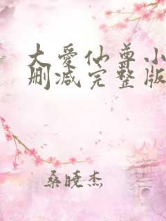 大爱仙尊小说未删减完整版 大爱仙尊小说未删减完整版