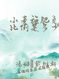 小麦施肥氮磷钾比例是多少