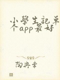 小学生记单词哪个app最好