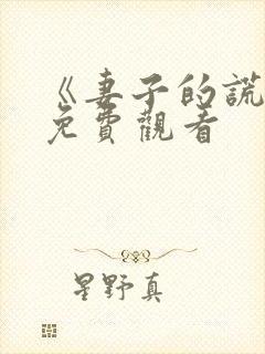 《妻子的谎言》免费观看