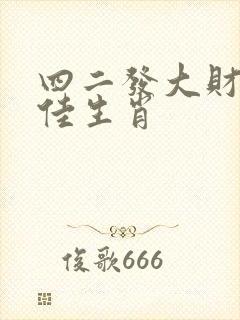 四二发大财是最佳生肖