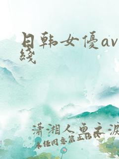 日韩女优av在线