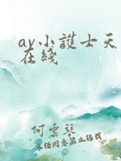 av小护士天堂在线