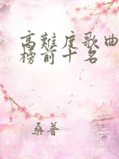 高难度歌曲排行榜前十名
