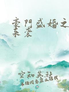 豪门盛婚之正妻来袭
