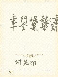 豪门崛起:重生千金是学霸