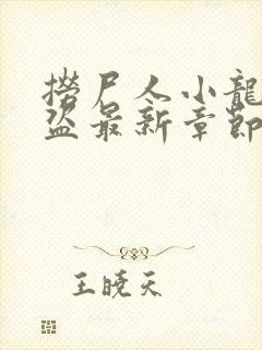 捞尸人小龙无防盗最新章节更新