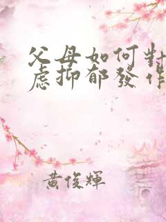 父母如何对待焦虑抑郁发作的孩子