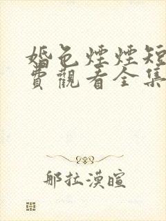 婚色烟烟短剧免费观看全集王格格