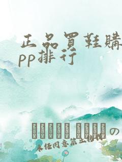 正品买鞋购物app排行 正品买鞋购物app排行