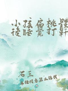 小孩扁桃体发炎后睡觉打鼾