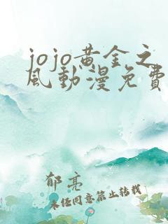 jojo黄金之风动漫免费观看全集
