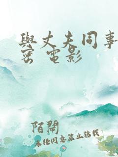 与丈夫同事的秘密 电影
