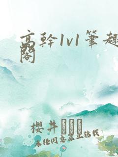 高干1v1笔趣阁