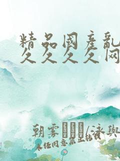 精品国产乱码久久久久久网站入口