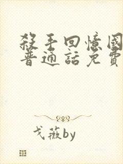 杀手回忆国语版普通话免费观看
