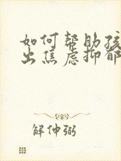 如何帮助孩子走出焦虑抑郁